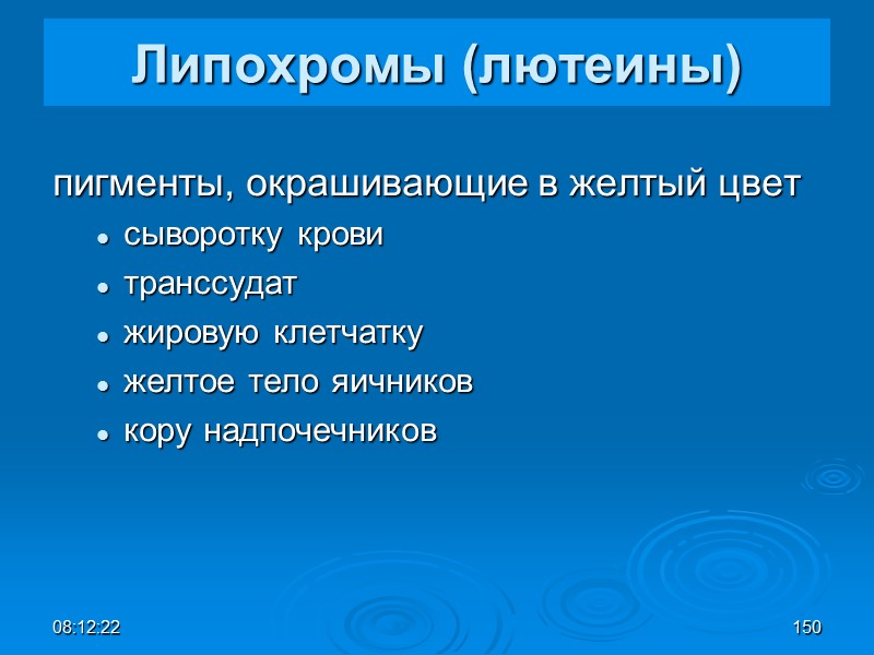 08:12:02 150 Липохромы (лютеины) пигменты, окрашивающие в желтый цвет  сыворотку крови транссудат жировую